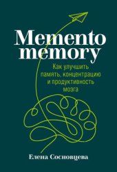 book Memento memory: как улучшить память, концентрацию и продуктивность мозга