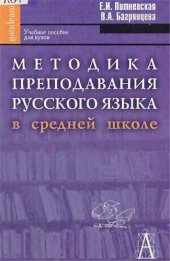 book Методика преподавания русского языка в средней школе