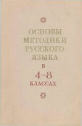 book Основы методики русского языка в 4-8 классах. Пособие для учителей
