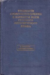 book Трудности словоупотребления и варианты норм русского литературного языка. Словарь-справочник