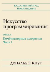 book Искусство программирования, том 4А. Комбинаторные алгоритмы, часть I