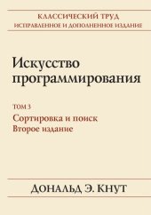 book Искусство программирования, том 3. Сортировка и поиск