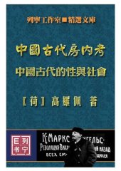 book 中国古代房内考 : 中国古代的性与社会