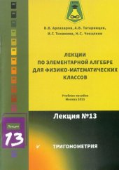 book Лекции по элементарной алгебре для   физико-математических классов: Учебное пособие. Лекция № 13. Тригонометрия