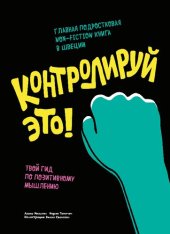 book Контролируй это! Твой гид по позитивному мышлению