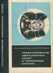 book Проектирование авиационных колес и тормозных систем