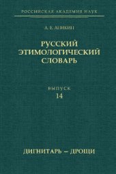 book Русский этимологический словарь. Вып. 14 (дигнитарь— дрощи)