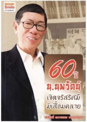 book 60 ปี น.นพรัตน์ เจิดจรัสรัศมีมิเสื่อมคลาย