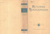 book История Чехословакии в 3-х томах