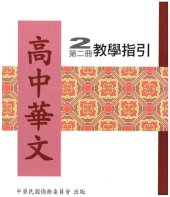 book 高中華文教學指引2