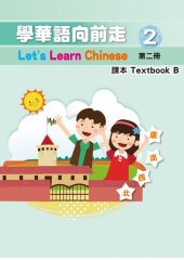 book 學華語向前走課本. Textbook B. 第二冊