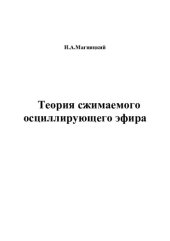 book Теория сжимаемого осциллирующего эфира