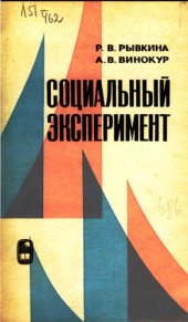 book СОЦИАЛЬНЫЙ  ЭКСПЕРИМЕНТ