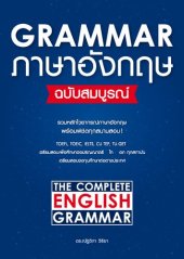 book Grammar ภาษาอังกฤษ ฉบับสมบูรณ์