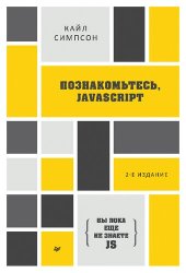 book {Вы пока еще не знаете JS} Познакомьтесь, JavaScript