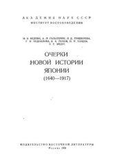 book Очерки новой истории Японии (1640-1917)