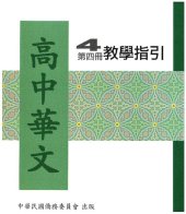 book 高中華文教學指引4