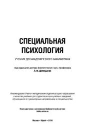 book Специальная психология. Учебник для академического бакалавриата