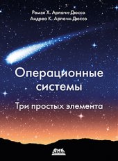 book Операционные системы: Три простых элемента