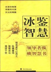 book 冰鉴智慧