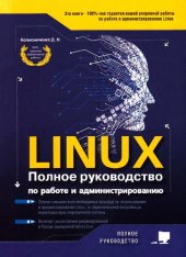 book LINUX. Полное руководство по работе и администрированию