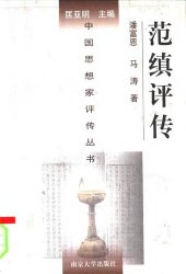 book 范缜评传