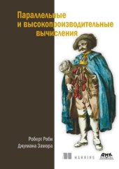 book Параллельные и высокопроизводительные вычисления