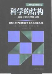 book 科学的结构: 科学说明的逻辑问题