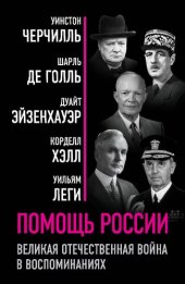 book Помощь России. Великая Отечественная война в воспоминаниях