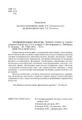 book Экспериментальное искусство. Влияние теории на художественное творчество: Сборник статей