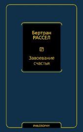 book Завоевание счастья