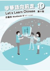 book 學華語向前走作業本. Workbook B (L7 ～ L12). 第十冊