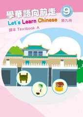book 學華語向前走課本. Textbook A. 第九冊