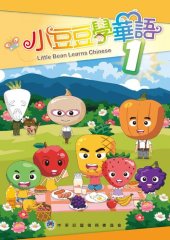 book 小豆豆學華語 1