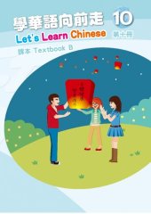 book 學華語向前走課本. Textbook B. 第十冊
