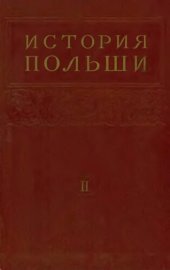book История Польши. Том 2