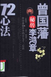 book 曾国藩秘传李鸿章72心法