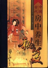 book 中国古代房中养生秘笈