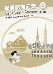 book 學華語向前走作業本. Workbook A (L1 ～ L6). 第八冊