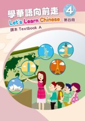 book 學華語向前走課本. Textbook A. 第四冊