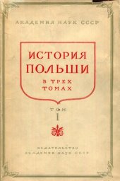 book История Польши в 3тт. Том 1