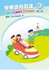 book 學華語向前走課本. Textbook A. 第三冊