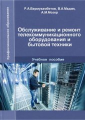 book Специальность «Обслуживание и ремонт телекоммуникационного оборудования и бытовой техники (по отраслям)», квалификация «Техник по эксплуатации и ремонту оборудования»: Учебное пособие