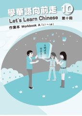 book 學華語向前走作業本. Workbook A (L1 ～ L6). 第十冊
