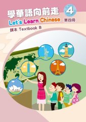 book 學華語向前走課本. Textbook B. 第四冊
