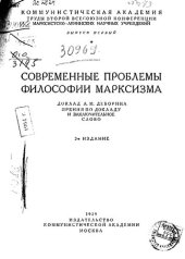 book Современные проблемы философии марксизма. Доклад А. М. Деборина. Прения по докладу и заключительное слово