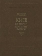 book Киев во второй половине XVII века. Историко-архитектурный очерк