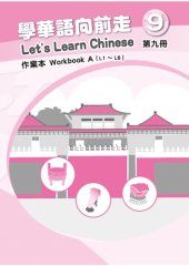 book 學華語向前走作業本. Workbook A (L1 ～ L6). 第九冊