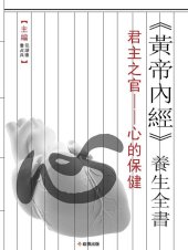 book 《黃帝內經》養生全書：君主之官-心的保健 by 張湖德,橋占兵