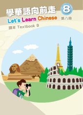 book 學華語向前走課本. Textbook B. 第八冊